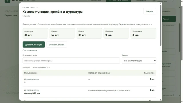 Список фурнитуры, крепежа, панелей и профилей в демопроекте
